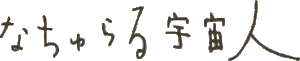 なちゅらる宇宙人