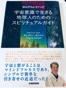 グレゴリー・サリバン　宇宙意識で生きる地球人のためのスピリチュアルガイド