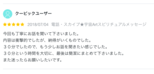 レビュー星5：今回も丁寧にお話を聞いて下さいました。 内容は衝撃的でしたが、納得がいくものでした。 ３０分でしたので、もう少しお話を聞きたい感じでした。 ３０分という時間を大切に、最後は簡潔にまとめて下さいました。 また迷ったらお願いしたいです。