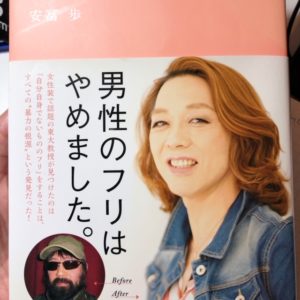 安冨歩　ありのままの私　帯
