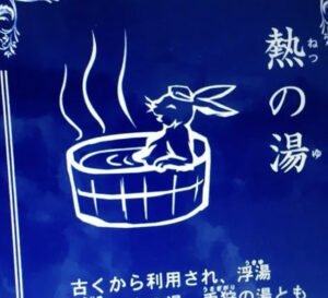 熱の湯　別府　鉄輪　別名は兎狩の湯